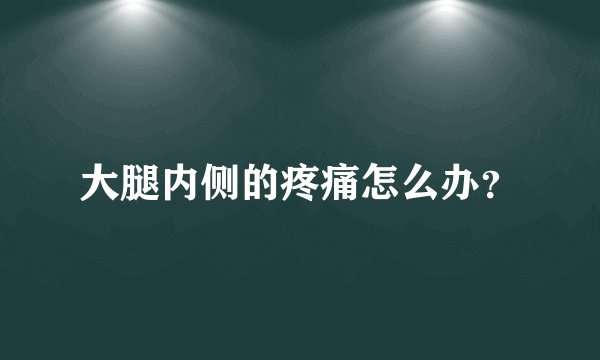 大腿内侧的疼痛怎么办?