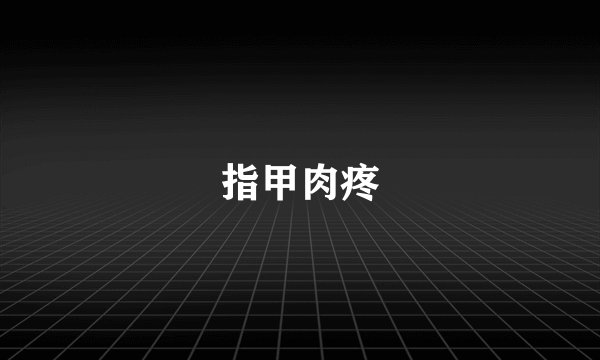 指甲肉疼