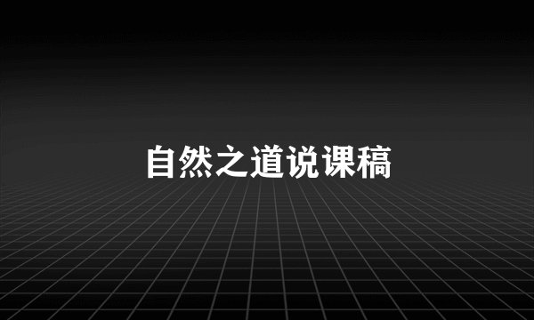 自然之道说课稿