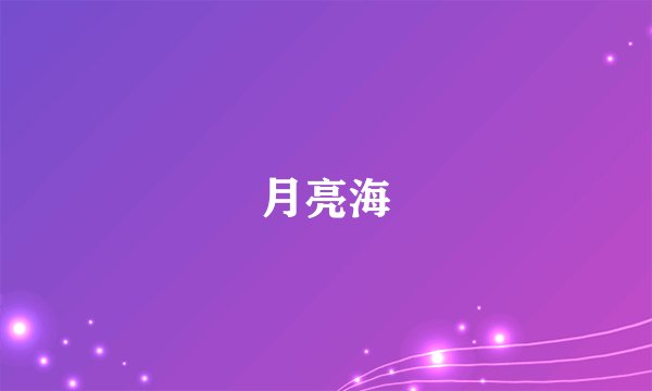 月亮海