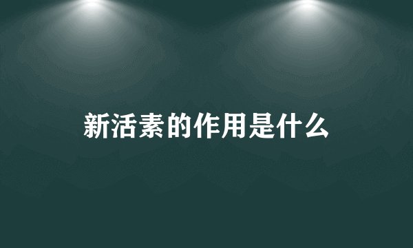 新活素的作用是什么
