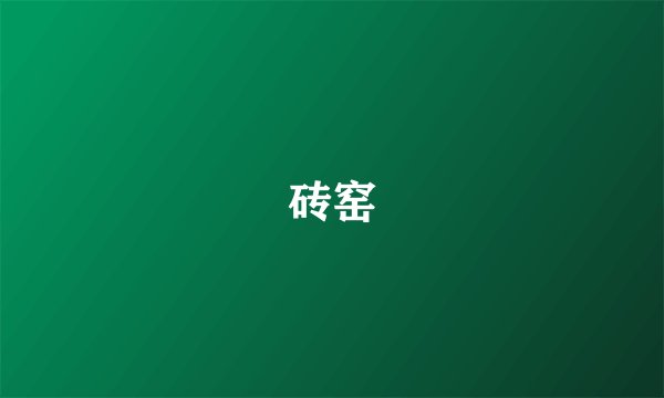 砖窑