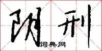 阴刑