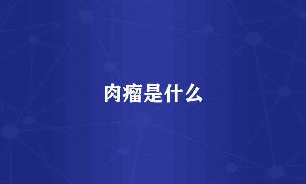 肉瘤是什么