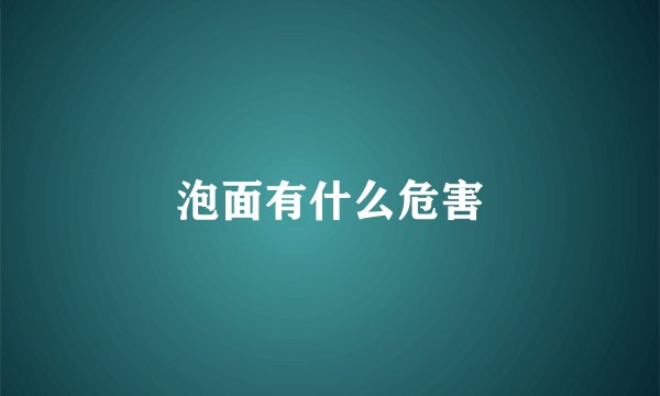 泡面有什么危害