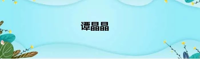 谭晶晶