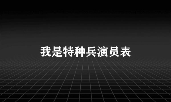 我是特种兵演员表