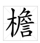 檐怎么读?