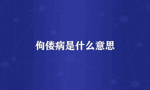 佝偻病是什么意思