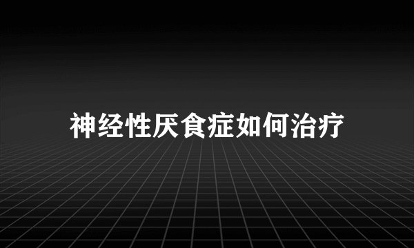 神经性厌食症如何治疗