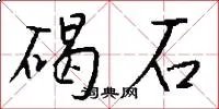 碣石
