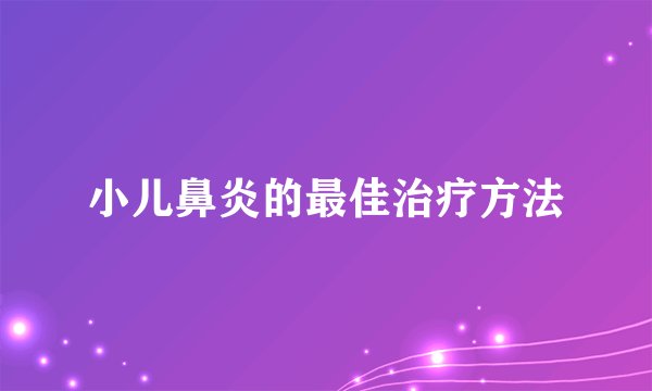 小儿鼻炎的最佳治疗方法