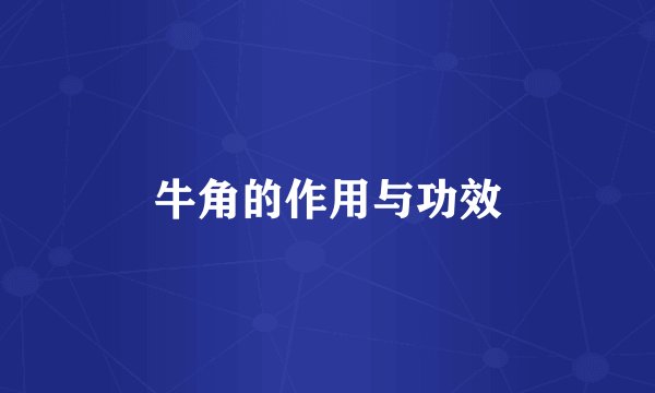 牛角的作用与功效