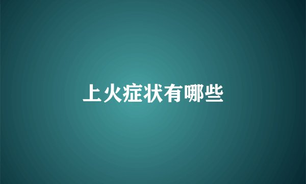上火症状有哪些