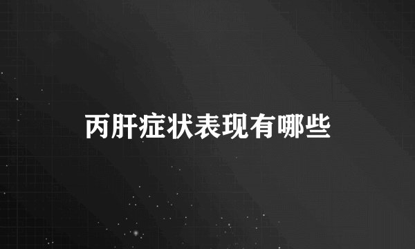 丙肝症状表现有哪些