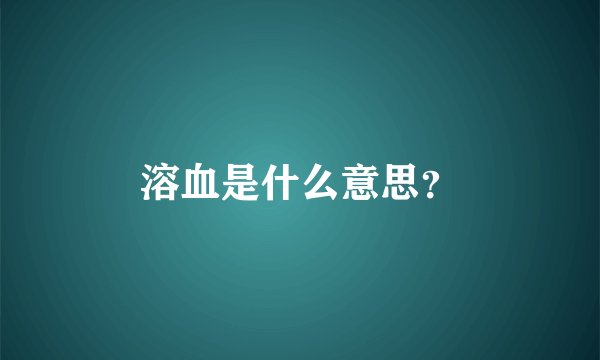 溶血是什么意思？