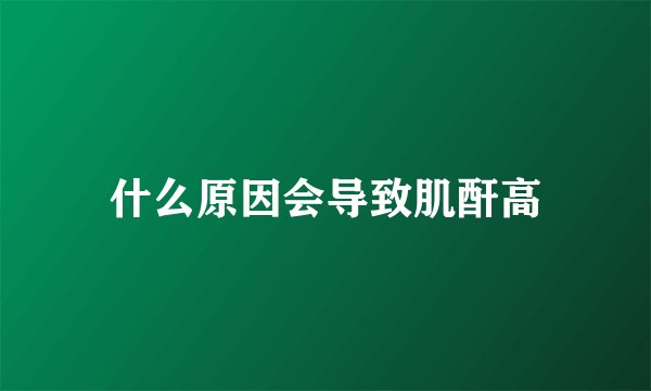 什么原因会导致肌酐高