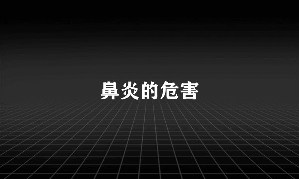 鼻炎的危害