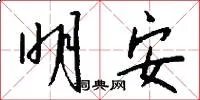 明安