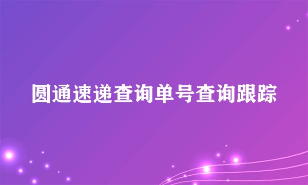 圆通速递查询单号查询跟踪