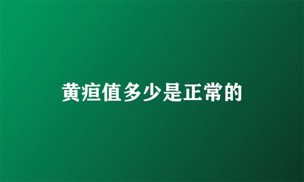 黄疸值多少是正常的