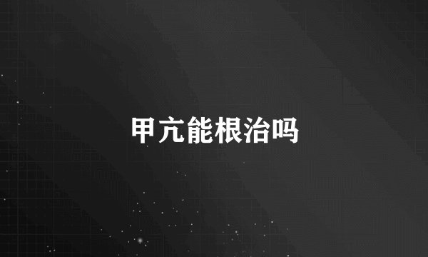 甲亢能根治吗