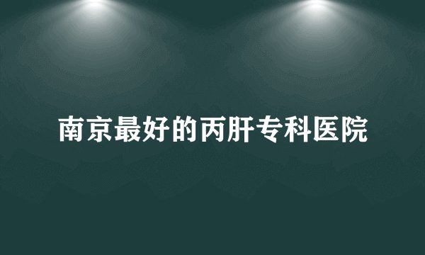 南京最好的丙肝专科医院