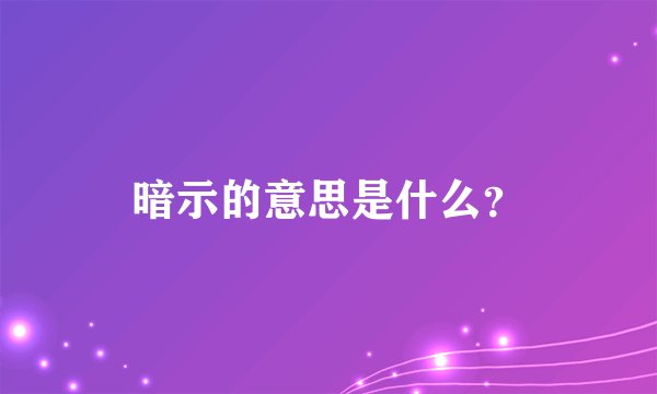 暗示的意思是什么？