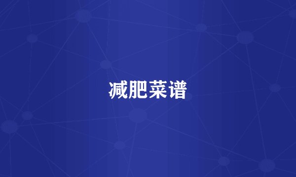 减肥菜谱