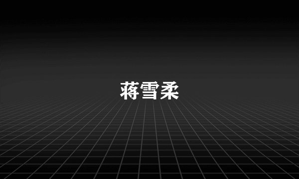 蒋雪柔