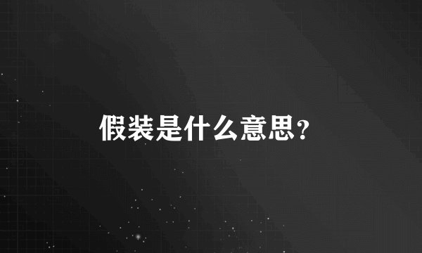 假装是什么意思？