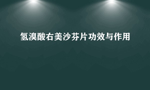 氢溴酸右美沙芬片功效与作用