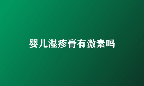婴儿湿疹膏有激素吗