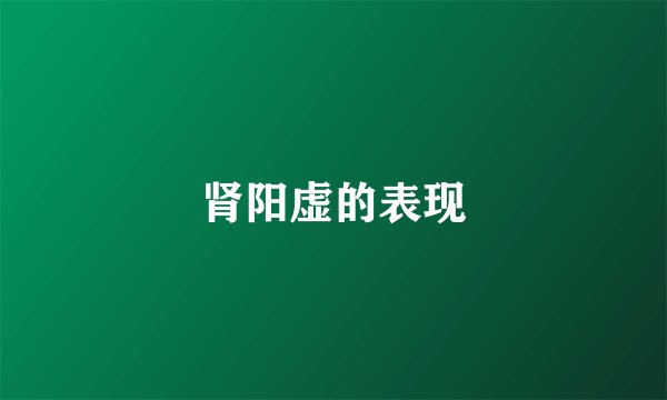 肾阳虚的表现