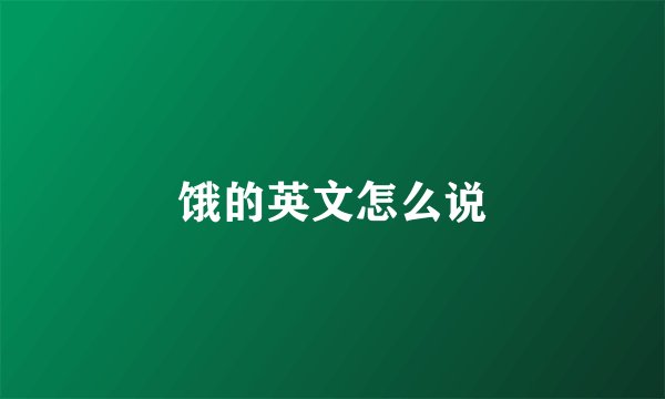 饿的英文怎么说