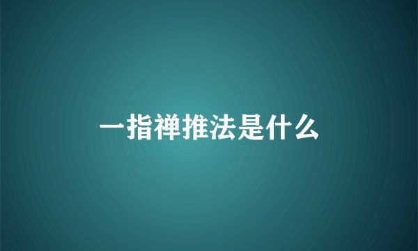 一指禅推法是什么