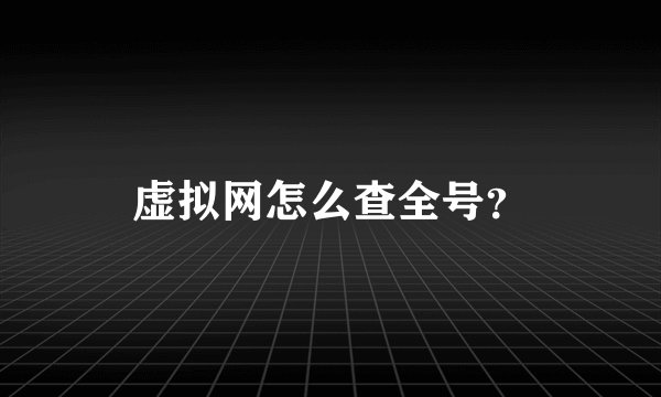 虚拟网怎么查全号？