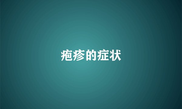 疱疹的症状