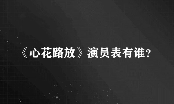 《心花路放》演员表有谁？