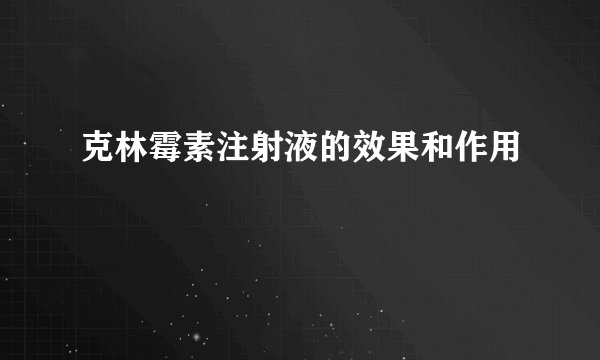 克林霉素注射液的效果和作用