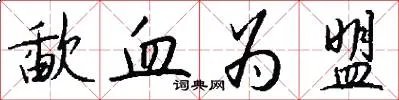歃血为盟