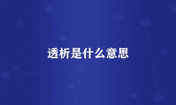 透析是什么意思