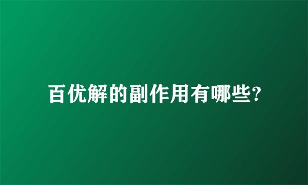 百优解的副作用有哪些?