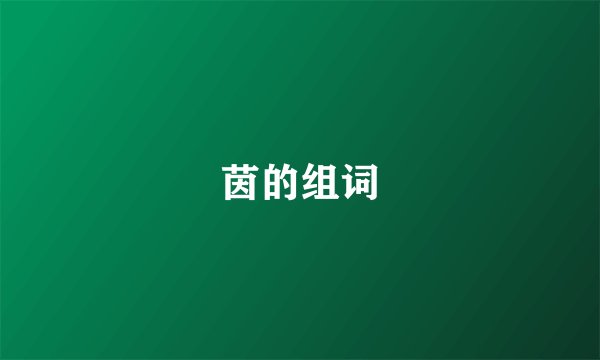 茵的组词