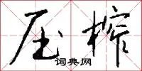 压榨