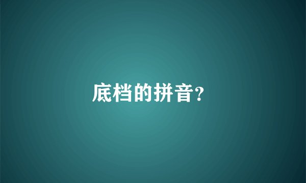 底档的拼音？