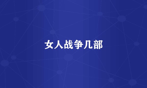 女人战争几部