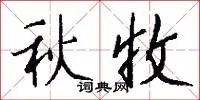 秋收