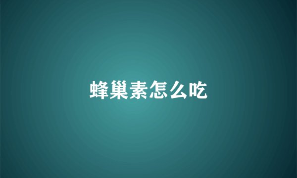 蜂巢素怎么吃