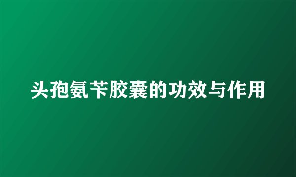 头孢氨苄胶囊的功效与作用